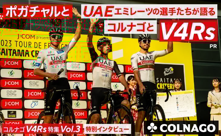 Cyclowired コルナゴV4Rs特集 Vol.3 特別インタビュー ポガチャルとUAEエミレーツの選手たちが語るコルナゴと、V4Rs