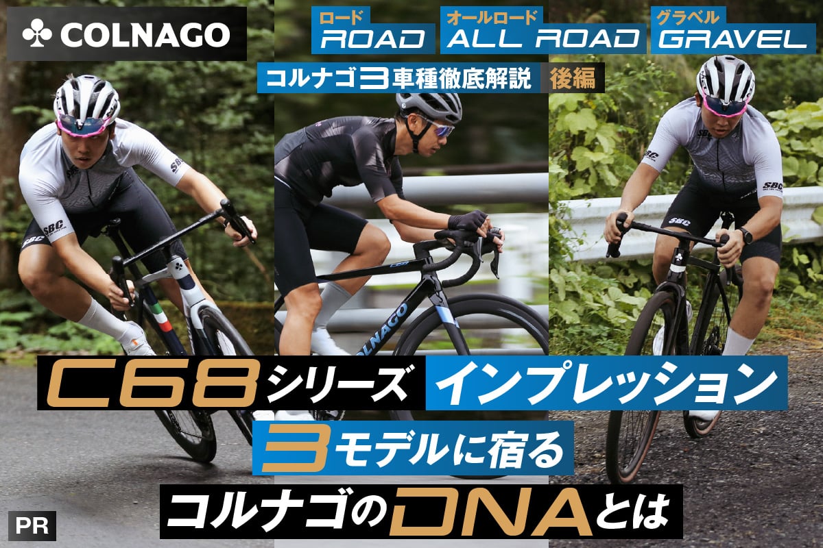 Cyclowired ロード、オールロード、グラベル コルナゴ3車種徹底解説 後編 C68シリーズインプレッション　3モデルに宿るコルナゴのDNAとは