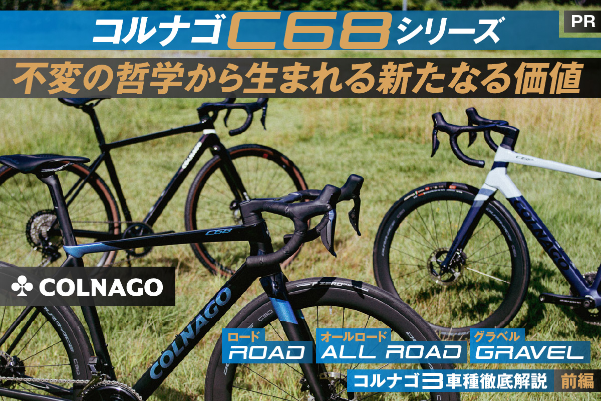 Cyclowired ロード、オールロード、グラベル コルナゴ3車種徹底解説 前編 コルナゴ C68シリーズ　不変の哲学から生まれる新たなる価値