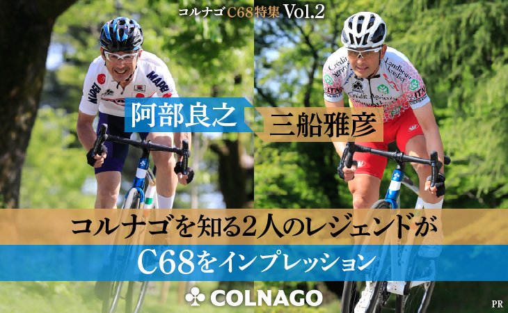 Cyclowired コルナゴC68特集 Vol.2　阿部良之、三船雅彦　コルナゴを知る2人のレジェンドがC68をインプレッション