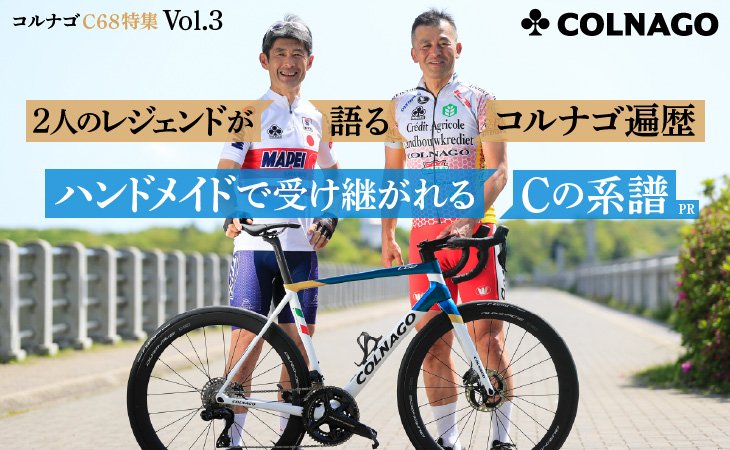 Cyclowired コルナゴC68特集 Vol.3　2人のレジェンドが語るコルナゴ遍歴 ハンドメイドで受け継がれるCの系譜