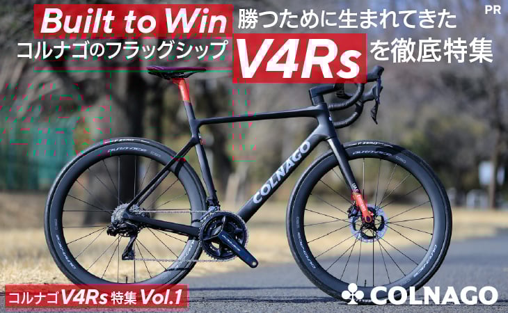 Cyclowired コルナゴ V4Rs特集 Vol.1 Built to Win 勝つために生まれてきたコルナゴのフラッグシップV4Rsを徹底特集