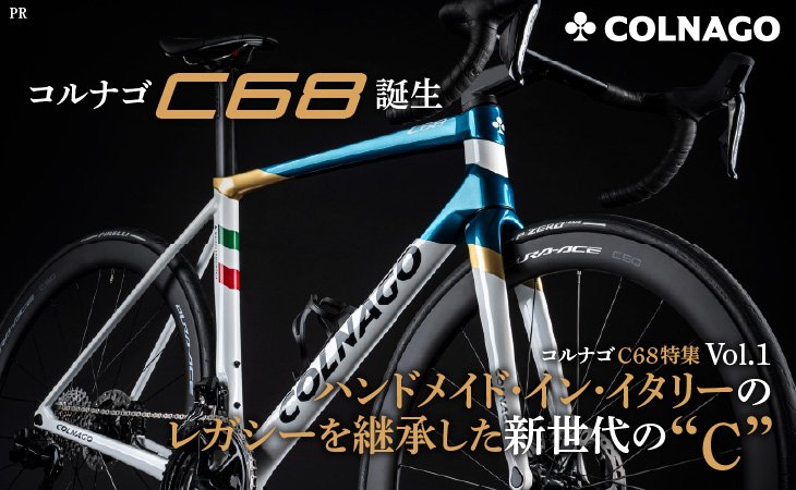 Cyclowired コルナゴC68特集 Vol.1　コルナゴC68誕生　ハンドメイド・イン・イタリーのレガシーを継承した新世代の“C”