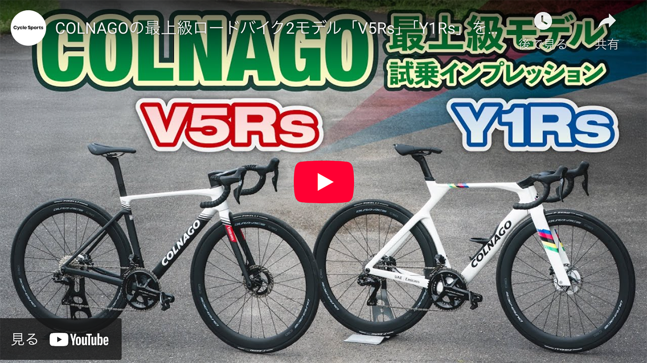 Cycle Sports（YouTube） COLNAGOの最上級ロードバイク2モデル「V5Rs」「Y1Rs」を試乗！