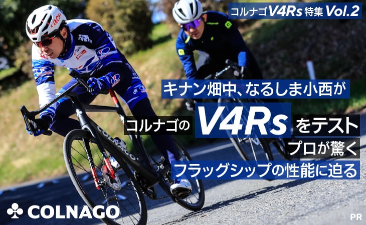 Cyclowired コルナゴV4Rs特集 Vol.2 キナン畑中、なるしま小西がコルナゴのV4Rsをテスト　プロが驚くフラッグシップの性能に迫る