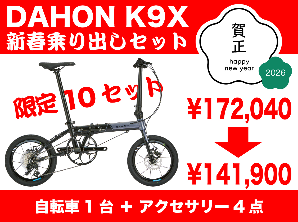 商品詳細 自転車 | K9X 新春乗り出しセット）（DAHON｜自転車ライフを