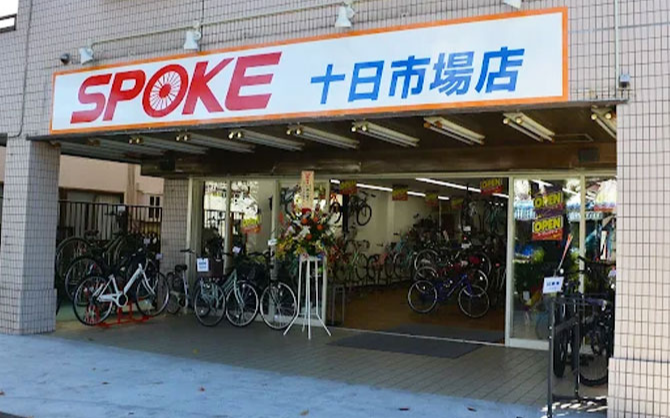 スポーク 十日市場店