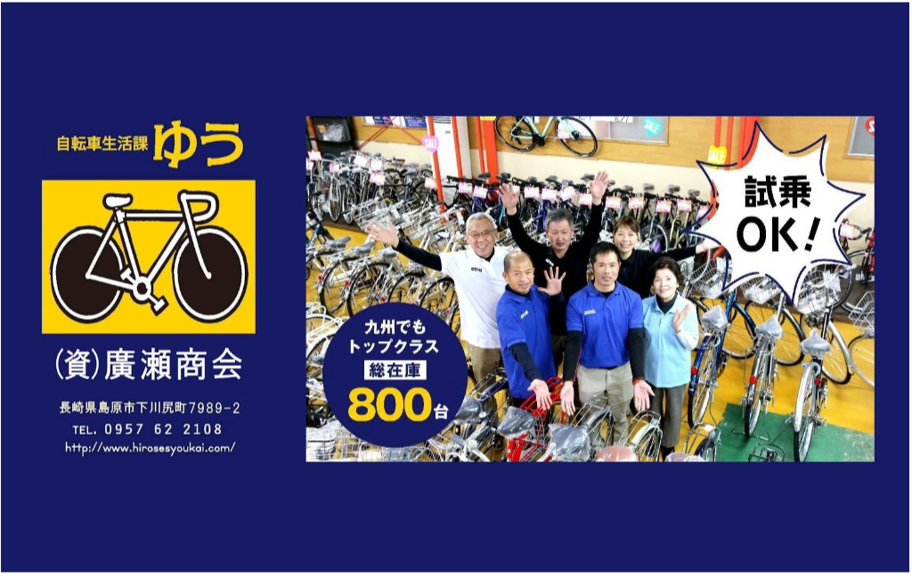 ディーラー詳細画面 | 自転車生活課ゆう-(資)廣瀬商会｜自転車ライフをサポートするオンライン公式通販サイト「SHIFTA（シフタ）」